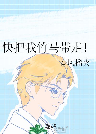 快把我竹马带走!
