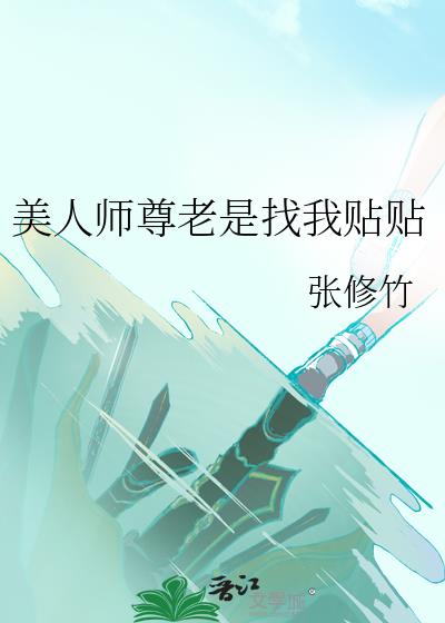 美人师尊老是找我贴贴