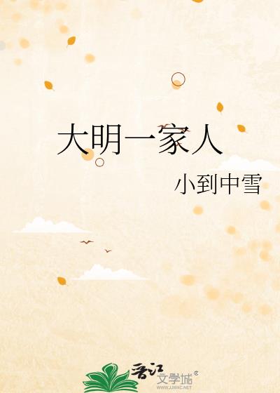 大明一家人