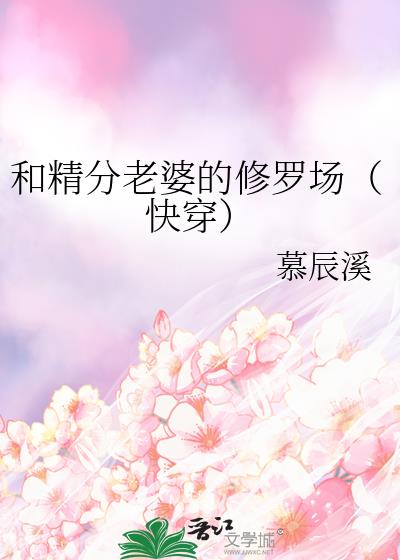 和精分老婆的修罗场(快穿)