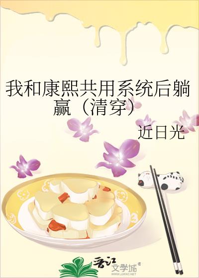 我和康熙共用系统后躺赢(清穿)