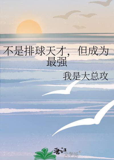不是排球天才,但成为最强