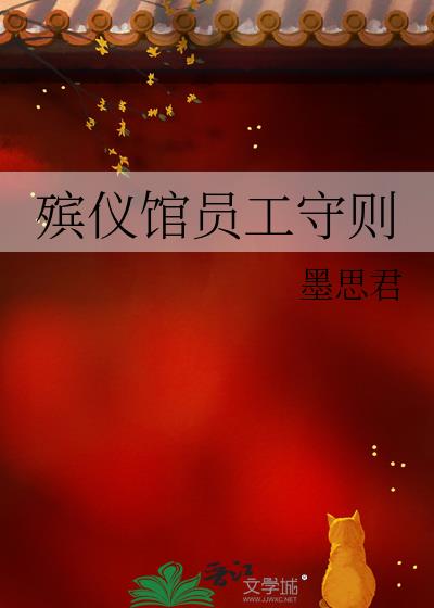 殡仪馆员工守则