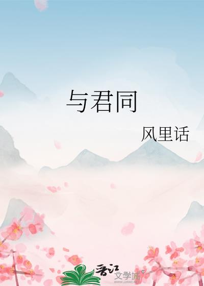 与君同