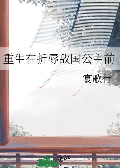 重生在折辱敌国公主前