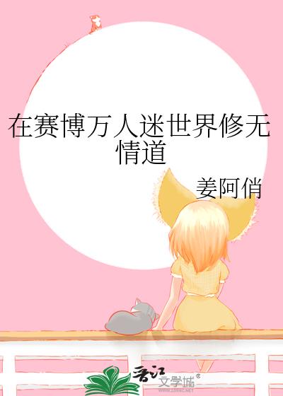 在赛博万人迷世界修无情道