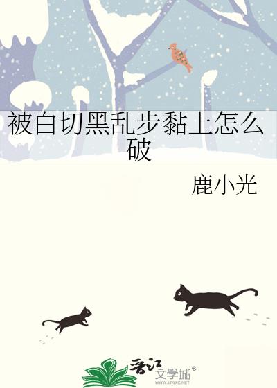 被白切黑乱步黏上怎么破