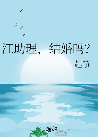 江助理,结婚吗?