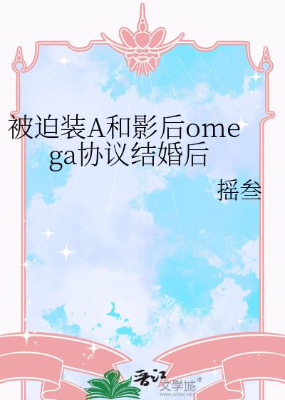 ����װA��Ӱ��omegaЭ�����