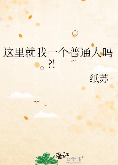 这里就我一个普通人吗?!