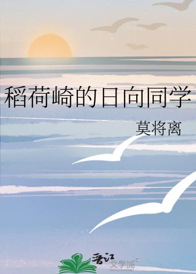 稻荷崎的日向同学