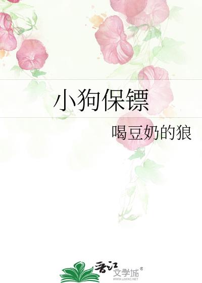 小狗保镖