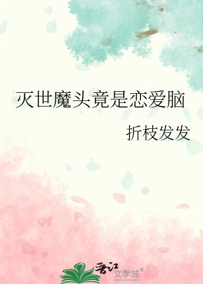 灭世魔头竟是恋爱脑