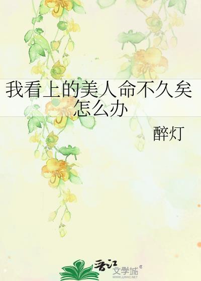 我看上的美人命不久矣怎么办