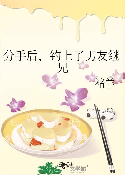 分手后,钓上了男友继兄