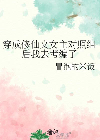 穿成修仙文女主对照组后我去考编了