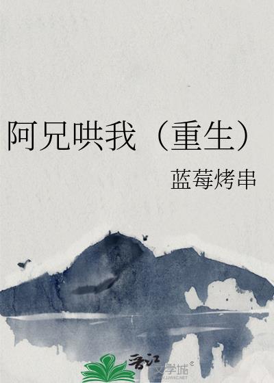 阿兄哄我(重生)