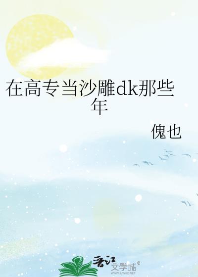 在高专当沙雕dk那些年