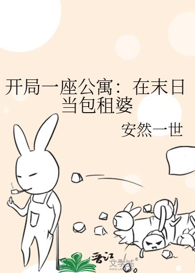 开局一座公寓:在末日当包租婆