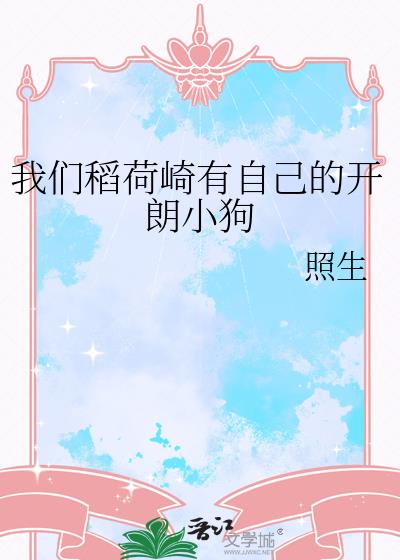 我们稻荷崎有自己的开朗小狗