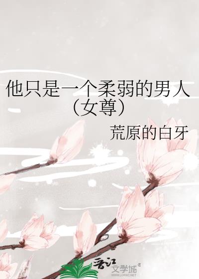 他只是一个柔弱的男人(女尊)