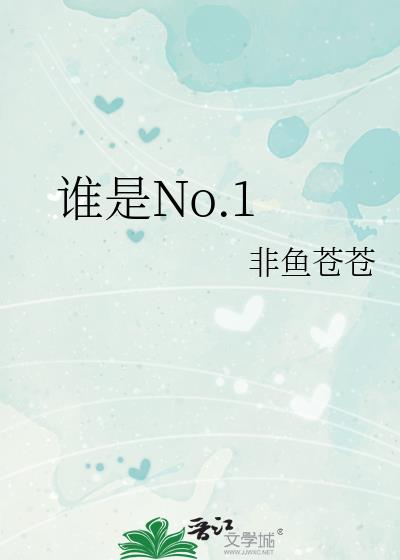 ˭��No.1