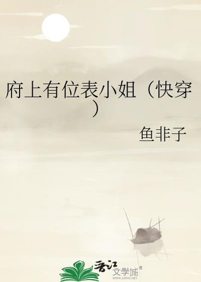 府上有位表小姐(快穿)