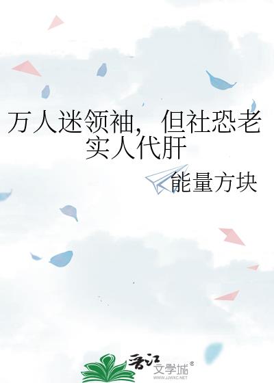 万人迷领袖,但社恐老实人代肝