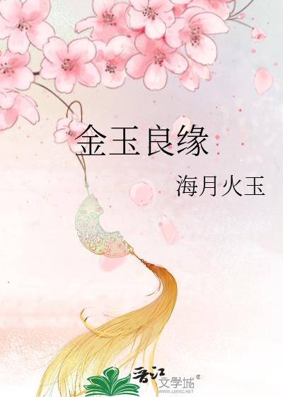金玉良缘