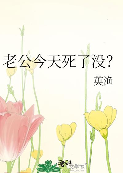 老公今天死了没?