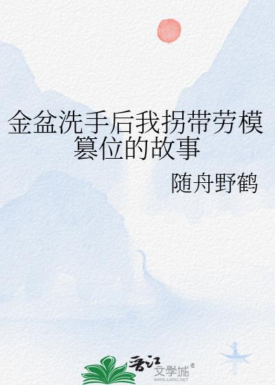 金盆洗手后我拐带劳模篡位的故事