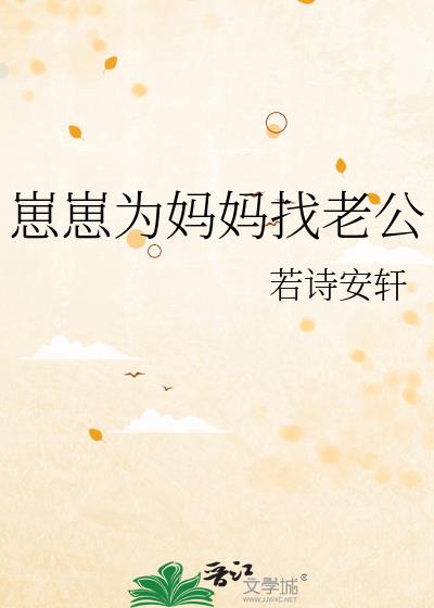 崽崽为妈妈找老公