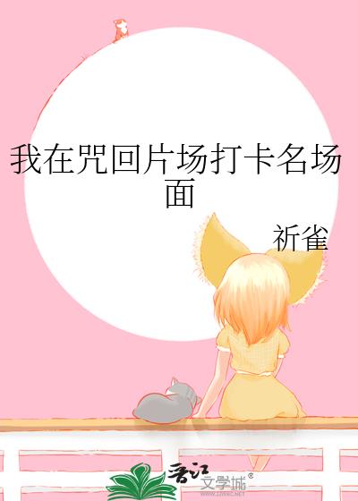 我在咒回片场打卡名场面