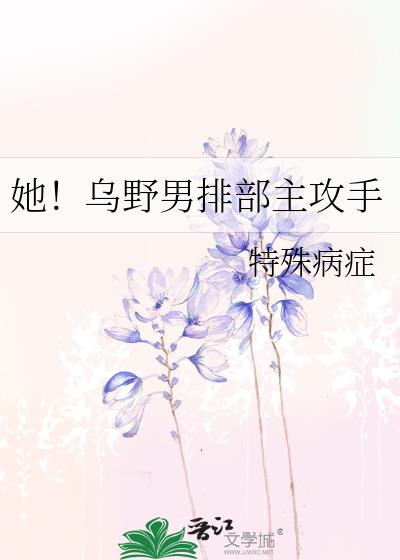 她!乌野男排部主攻手