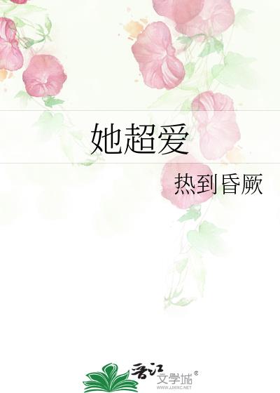 她超爱