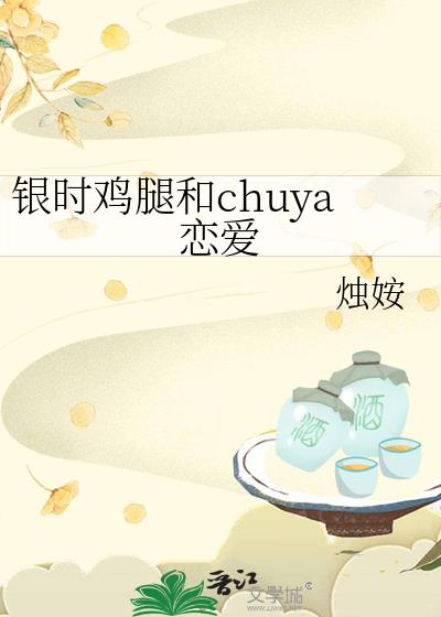 银时鸡腿和chuya恋爱