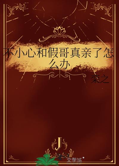 不小心和假哥真亲了怎么办