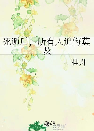 死遁后,所有人追悔莫及