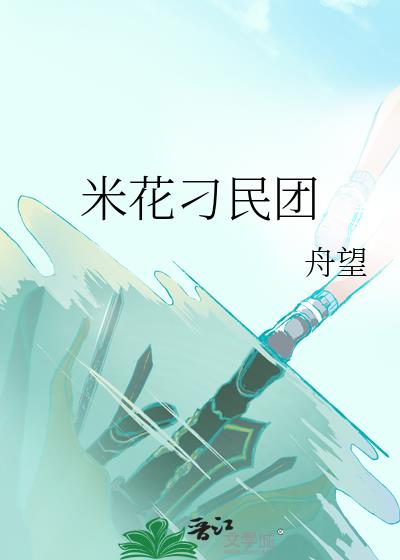 米花刁民团