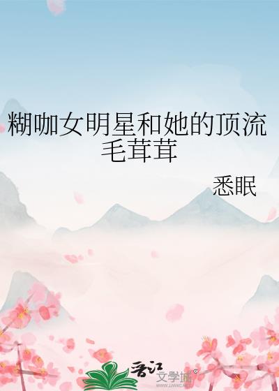 ����Ů���Ǻ����Ķ���ë����