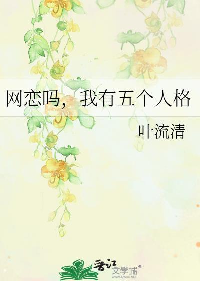 网恋吗,我有五个人格