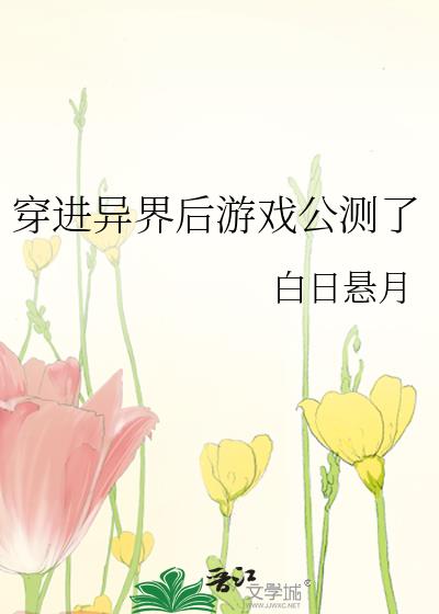 穿进异界后游戏公测了
