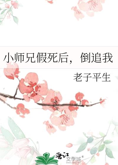 小师兄假死后,倒追我