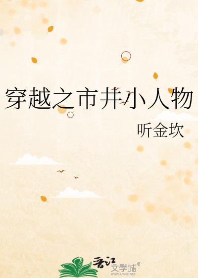 穿越之市井小人物