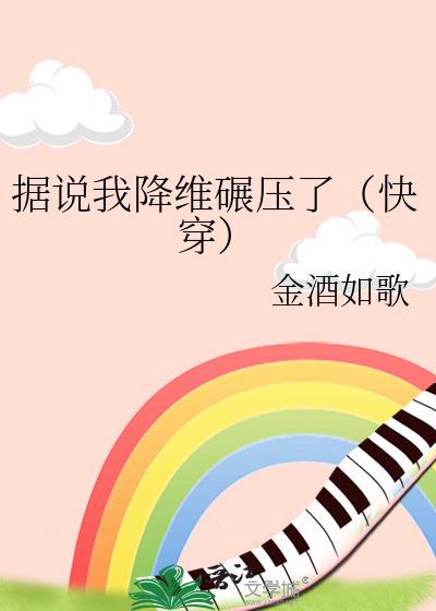 据说我降维碾压了(快穿)