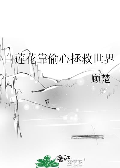 白莲花靠偷心拯救世界