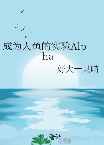 成为人鱼的实验Alpha