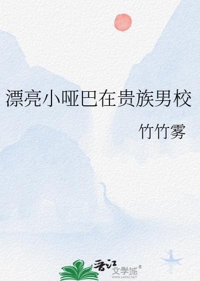 漂亮小哑巴在贵族男校