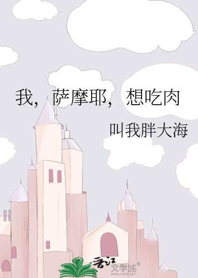 我,萨摩耶,想吃肉