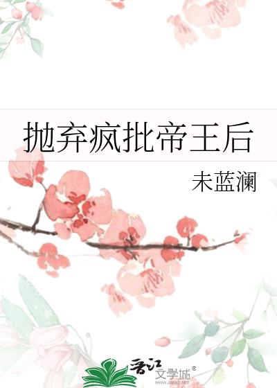 抛弃疯批帝王后